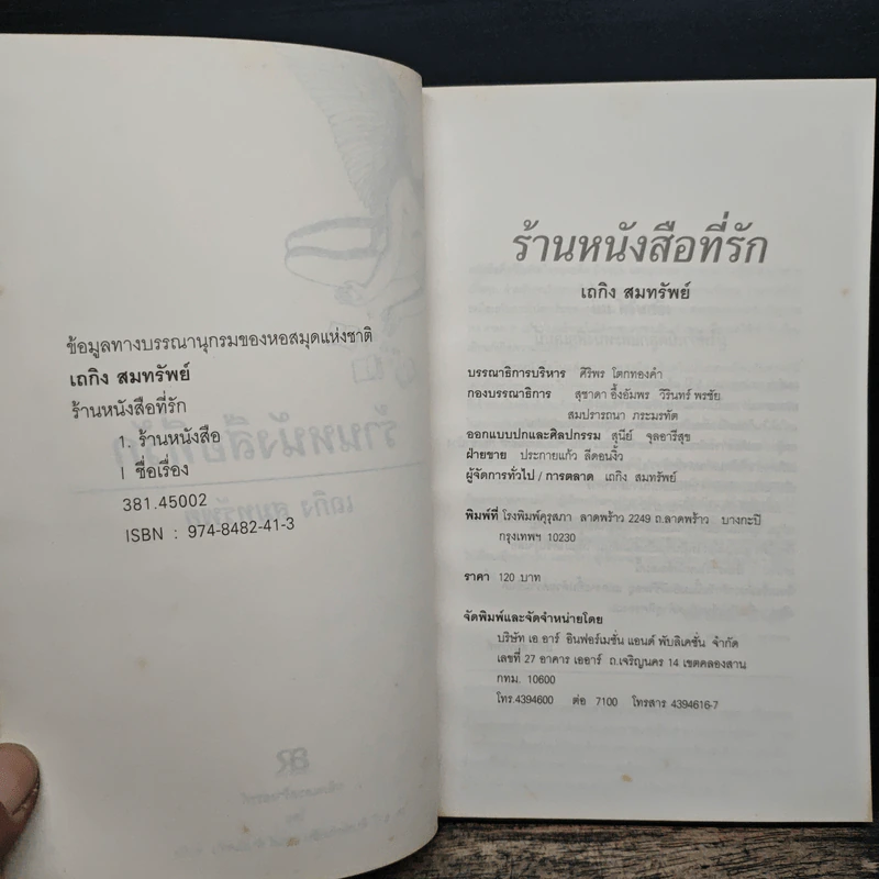 ร้านหนังสือที่รัก - เถกิง สมทรัพย์ รูปที่ 6