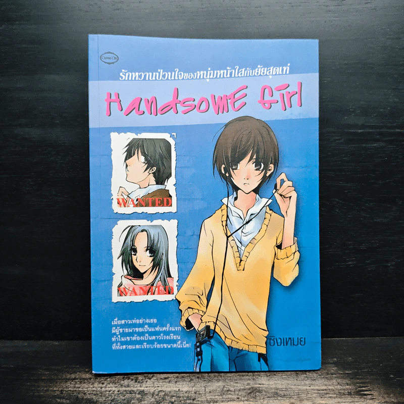 Handsome Girl รักหวานป่วนใจของหนุ่มหน้าใสกับยัยสุดเท่ - ซิงเหมย รูปที่ 1