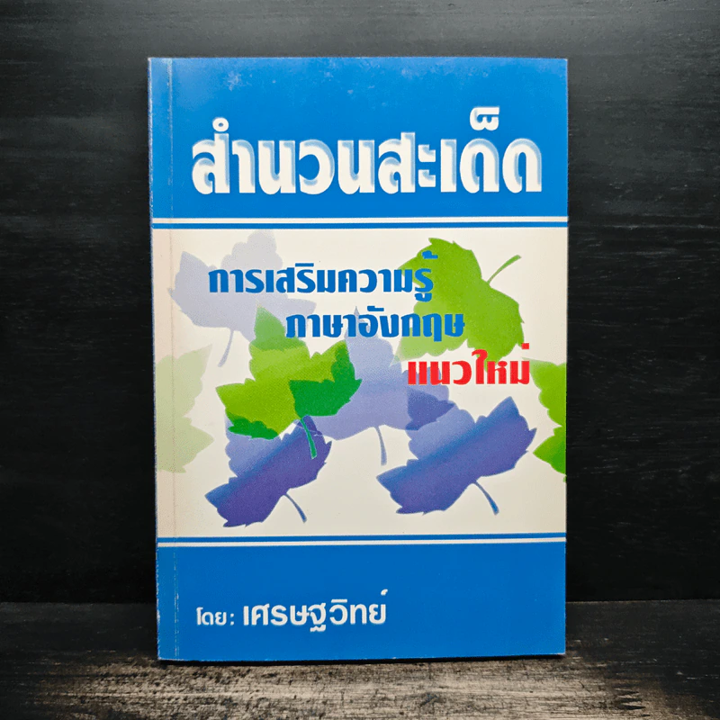 สำนวนสะเด็ด การเสริมความรู้ ภาษาอังกฤษแนวใหม่ - เศรษฐวิทย์ รูปที่ 1