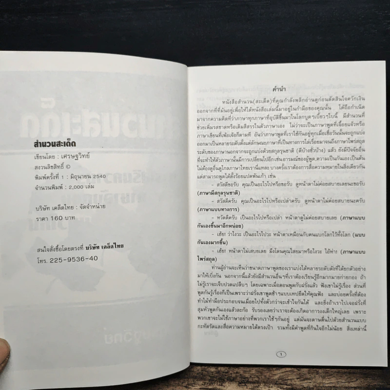 สำนวนสะเด็ด การเสริมความรู้ ภาษาอังกฤษแนวใหม่ - เศรษฐวิทย์ รูปที่ 6