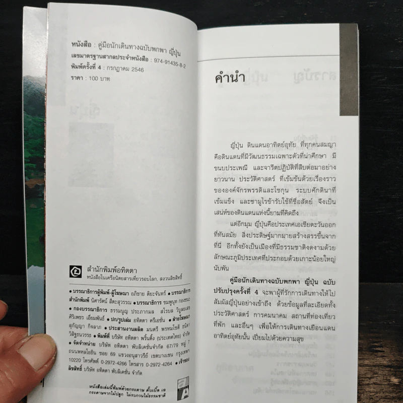 คู่มือนักเดินทางฉบับพกพา ญี่ปุ่น รูปที่ 6