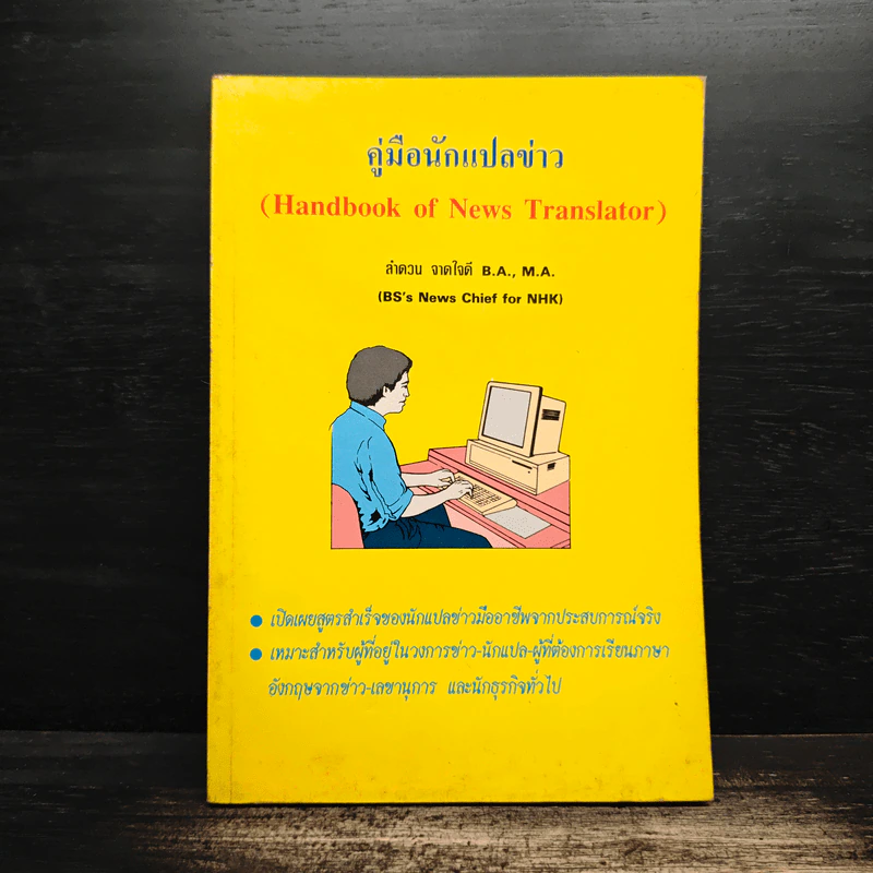 คู่มือนักแปลข่าว (Handbook of News Translator) - ลำดวน จาดใจดี รูปที่ 1