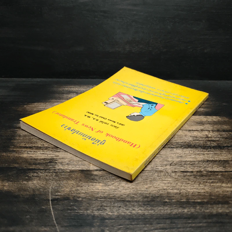 คู่มือนักแปลข่าว (Handbook of News Translator) - ลำดวน จาดใจดี รูปที่ 5