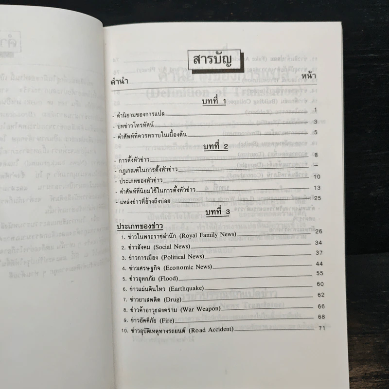 คู่มือนักแปลข่าว (Handbook of News Translator) - ลำดวน จาดใจดี รูปที่ 6