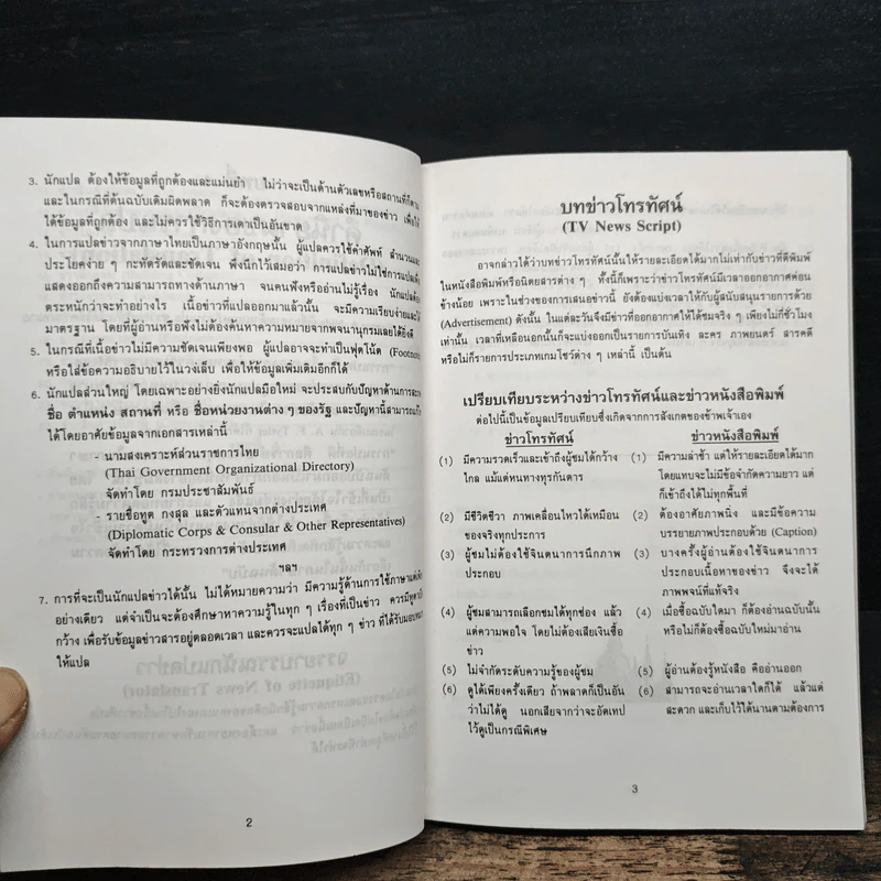 คู่มือนักแปลข่าว (Handbook of News Translator) - ลำดวน จาดใจดี รูปที่ 8