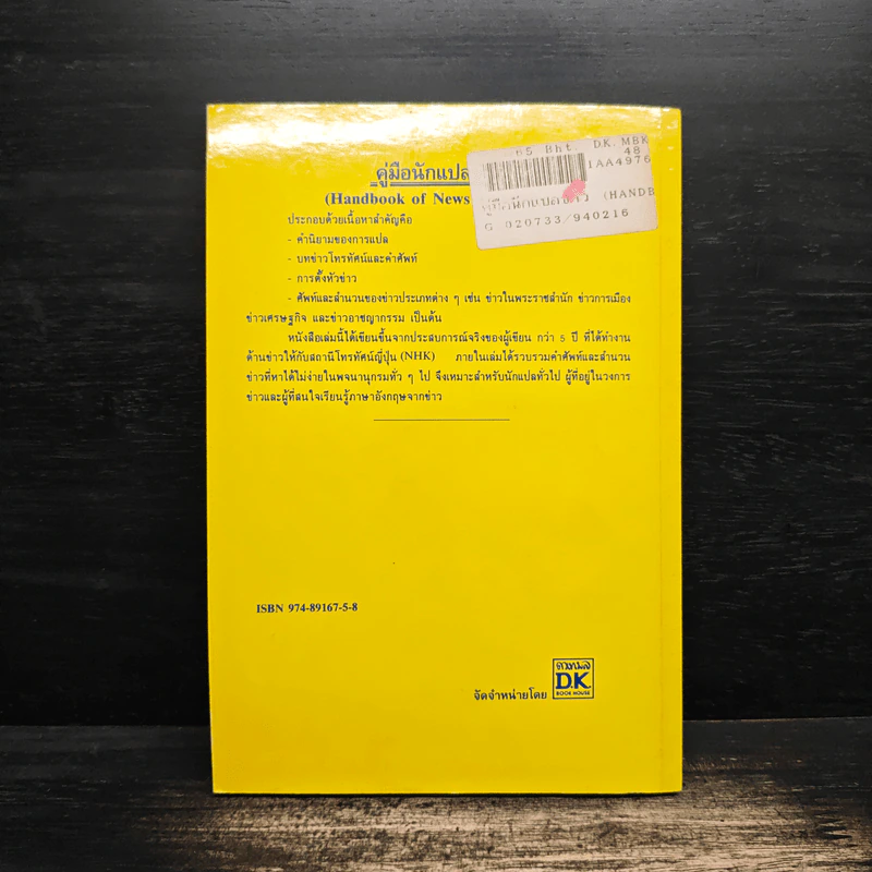คู่มือนักแปลข่าว (Handbook of News Translator) - ลำดวน จาดใจดี รูปที่ 2