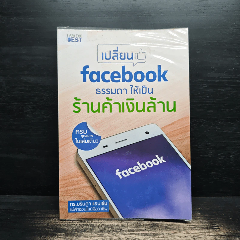 เปลี่ยน Facebook ธรรมดา ให้เป็นร้านค้าเงินล้าน - ดร.บรินดา แฮนเซ่น รูปที่ 1