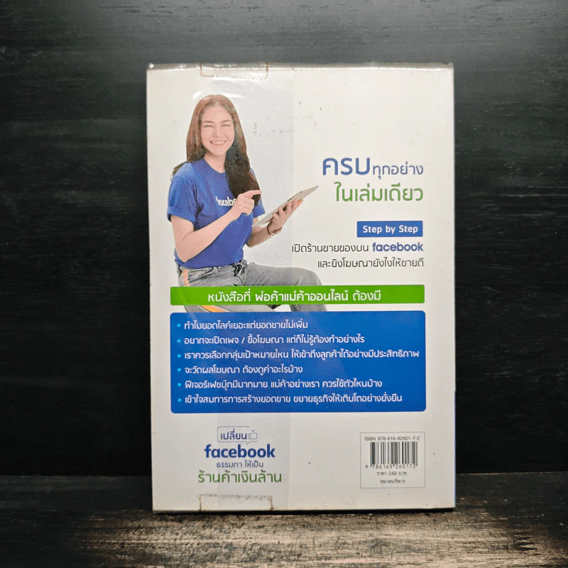 เปลี่ยน Facebook ธรรมดา ให้เป็นร้านค้าเงินล้าน - ดร.บรินดา แฮนเซ่น รูปที่ 2