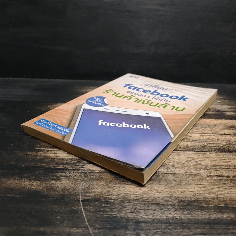 เปลี่ยน Facebook ธรรมดา ให้เป็นร้านค้าเงินล้าน - ดร.บรินดา แฮนเซ่น รูปที่ 4