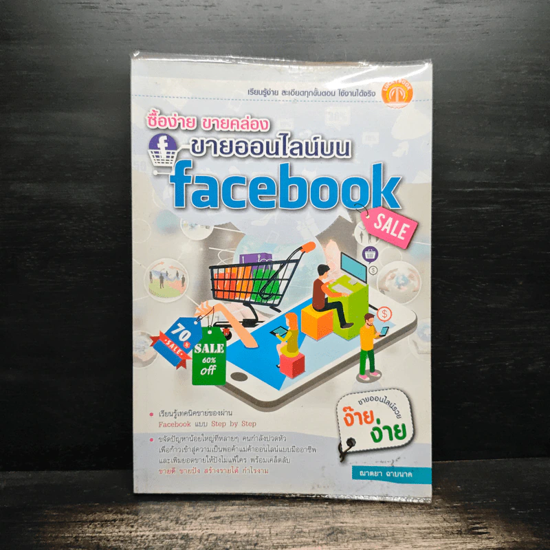 ซื้อง่าย ขายคล่อง ขายออนไลน์บน Facebook - ญาตยา ฉาบนาค รูปที่ 1