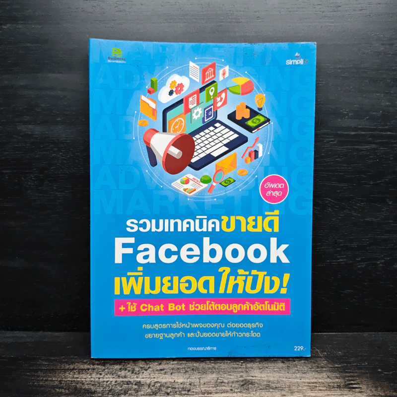 รวมเทคนิคขายดี Facebook เพิ่มยอดให้ปัง! รูปที่ 1