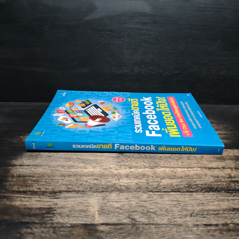 รวมเทคนิคขายดี Facebook เพิ่มยอดให้ปัง! รูปที่ 3