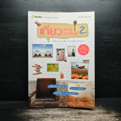 เที่ยวเสาร์ อาทิตย์ 2 พัทยา เกาะล้าน ปราณบุรี ประจวบฯ