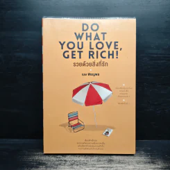 รวยด้วยสิ่งที่รัก Do What You Love, Get Rich - เมษ พิชญพล รูปที่ 1