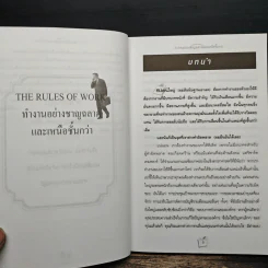 ทำงานอย่างชาญฉลาดและเหนือชั้นกว่า - Richard Templar รูปที่ 7