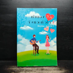 ทำนองรัก จังหวะหัวใจ เล่ม 1 - Zuo Jia