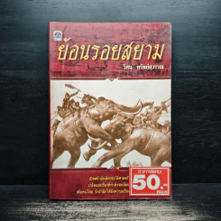 ย้อนรอยสยาม - วิศนุ ทรัพย์สุวรรณ รูปที่ 1
