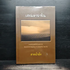 เสน่หาราชัน - สายน้ำผึ้ง รูปที่ 1