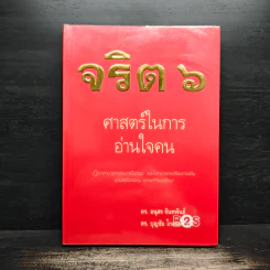 จริต 6 ศาสตร์ในการอ่านใจคน - ดร.อนุสร จันทพันธ์, ดร.บุญชัย โกศลธนากุล รูปที่ 1