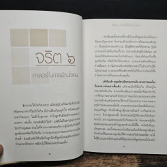 จริต 6 ศาสตร์ในการอ่านใจคน - ดร.อนุสร จันทพันธ์, ดร.บุญชัย โกศลธนากุล รูปที่ 7
