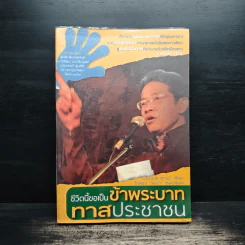 ชีวิตนี้ขอเป็นข้าพระบาท ทาสประชาชน