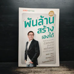 พันล้าน สร้างเองได้ - ปิยพันธ์ วงศ์ยะรา รูปที่ 1