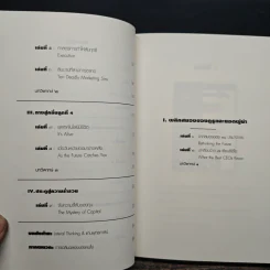 คิดนอกคอก ทำนอกคัมภีร์ - ดร.ไสว บุญมา รูปที่ 8