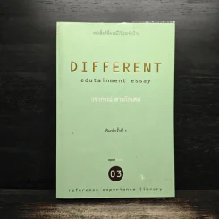 Different Edutainment Essay - วรากรณ์ สามโกเศศ รูปที่ 1
