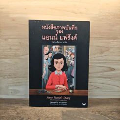 หนังสือภาพบันทึก - แอนน์ แฟร้งค์