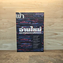 ฟ้าเดียวกัน ปีที่ 18 ฉบับที่ 2 ก.ค.-ธ.ค.2563 รูปที่ 1