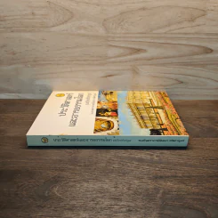 ประวัติศาสตร์และอารยธรรมโลก (ฉบับปรับปรุง) - รองศาสตราจารย์นันทนา กปิลกาญจน์ รูปที่ 2
