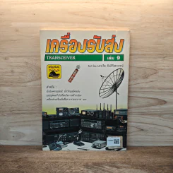 เครื่องรับส่ง Transceiver เล่ม 9 รูปที่ 5