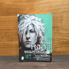 หงสาจอมราชันย์ ภาคพิเศษ เล่ม 4 - Wang Yi Xing (หวังอี๋ซิง) รูปที่ 1