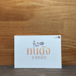 คนดังจานเด็ด Special Edition