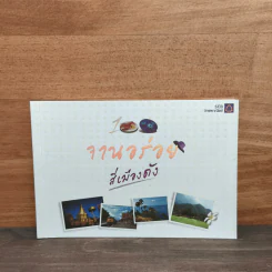 100 จานอร่อย 4 เมืองดัง รูปที่ 1