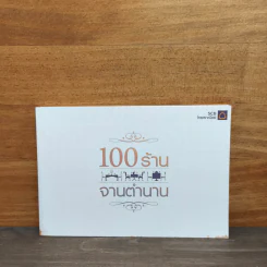 100 ร้านจานตำนาน - ธนาคารไทยพาณิชย์