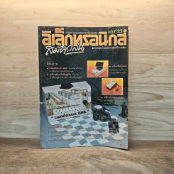 Hobby Electronics ฉบับที่ 22 ก.พ.2536