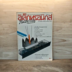 อิเล็กทรอนิกส์สมัครเล่น ฉบับที่ 08 รูปที่ 1