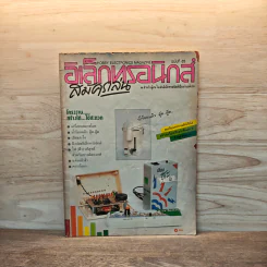 Hobby Electronics ฉบับที่ 5 ส.ค.2534