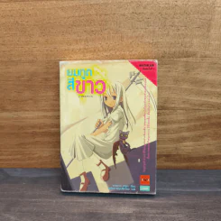 ยมทูตสีขาว เล่ม 1