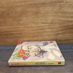 นิยาย ยมทูตสีขาว เล่ม 2 รูปที่ 2