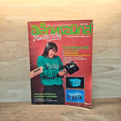 Hobby Electronics ฉบับที่ 12 ม.ค.2535