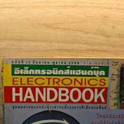 Electronics Handbook อิเล็กทรอนิกส์แฮนด์บุ๊ค ฉบับที่ 15 ก.ย.-ต.ค.2539 รูปที่ 2