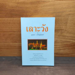 เลาะวัง เล่ม 4 - จุลลดา ภักดีภูมินทร์ รูปที่ 1