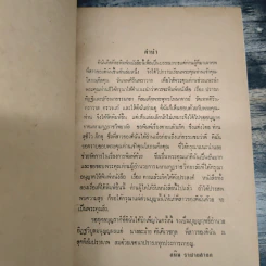 ปรารภทิฏฐิและปกิรณกธรรมกถา สมเด็จพระพุทธโฆษาจารย์ วัดเทพศิรินทราวาส ตรวจแก้ ที่ระลึกงานฌาปนกิจศพ นางละม้าย ตันติเวชกุล รูปที่ 6
