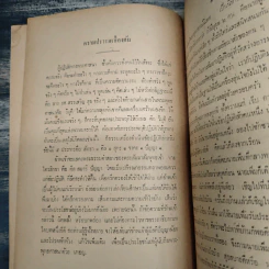 ปรารภทิฏฐิและปกิรณกธรรมกถา สมเด็จพระพุทธโฆษาจารย์ วัดเทพศิรินทราวาส ตรวจแก้ ที่ระลึกงานฌาปนกิจศพ นางละม้าย ตันติเวชกุล รูปที่ 9