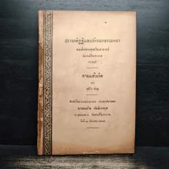 ปรารภทิฏฐิและปกิรณกธรรมกถา สมเด็จพระพุทธโฆษาจารย์ วัดเทพศิรินทราวาส ตรวจแก้ ที่ระลึกงานฌาปนกิจศพ นางละม้าย ตันติเวชกุล