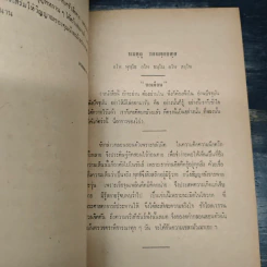 ปรารภทิฏฐิและปกิรณกธรรมกถา สมเด็จพระพุทธโฆษาจารย์ วัดเทพศิรินทราวาส ตรวจแก้ ที่ระลึกงานฌาปนกิจศพ นางละม้าย ตันติเวชกุล รูปที่ 8