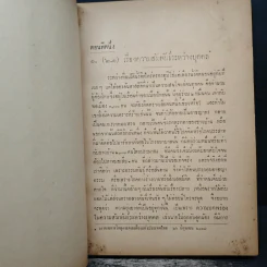 จิตวิทยาน่ารู้ (ใจเขาใจเรา ภาคสอง) - นายแพทย์ประสพ รัตนากร พ.บ. รูปที่ 9