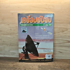 เครื่องรับส่ง Transceiver เล่ม 10 รูปที่ 5